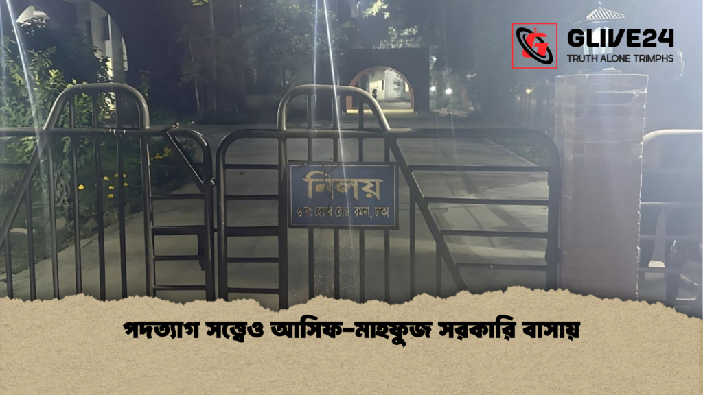 পদত্যাগ সত্ত্বেও আসিফ-মাহফুজ সরকারি বাসায় পদত্যাগ সত্ত্বেও আসিফ মাহফুজ সরকারি বাসায় পদত্যাগ সত্ত্বেও আসিফ-মাহফুজ সরকারি বাসায়