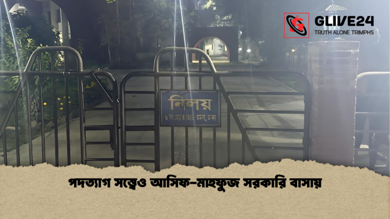 পদত্যাগ সত্ত্বেও আসিফ মাহফুজ সরকারি বাসায় পদত্যাগ সত্ত্বেও আসিফ-মাহফুজ সরকারি বাসায়
