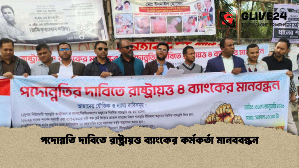 পদোন্নতি দাবিতে রাষ্ট্রায়ত্ত ব্যাংকের কর্মকর্তা মানববন্ধন পদোন্নতি দাবিতে রাষ্ট্রায়ত্ত ব্যাংকের কর্মকর্তা মানববন্ধন
