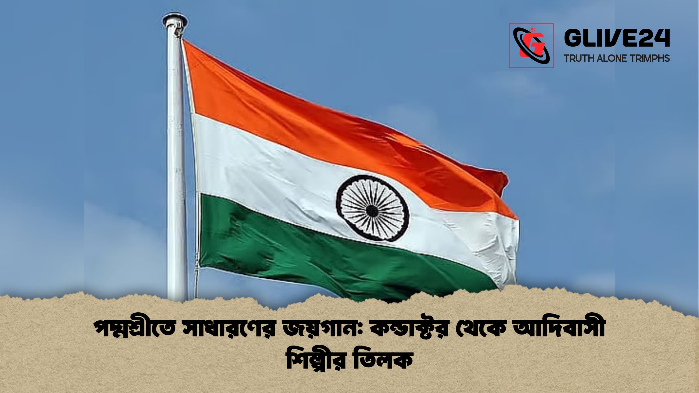 পদ্মশ্রীতে সাধারণের জয়গান কন্ডাক্টর থেকে আদিবাসী শিল্পীর তিলক পদ্মশ্রীতে সাধারণের জয়গান: কন্ডাক্টর থেকে আদিবাসী শিল্পীর তিলক