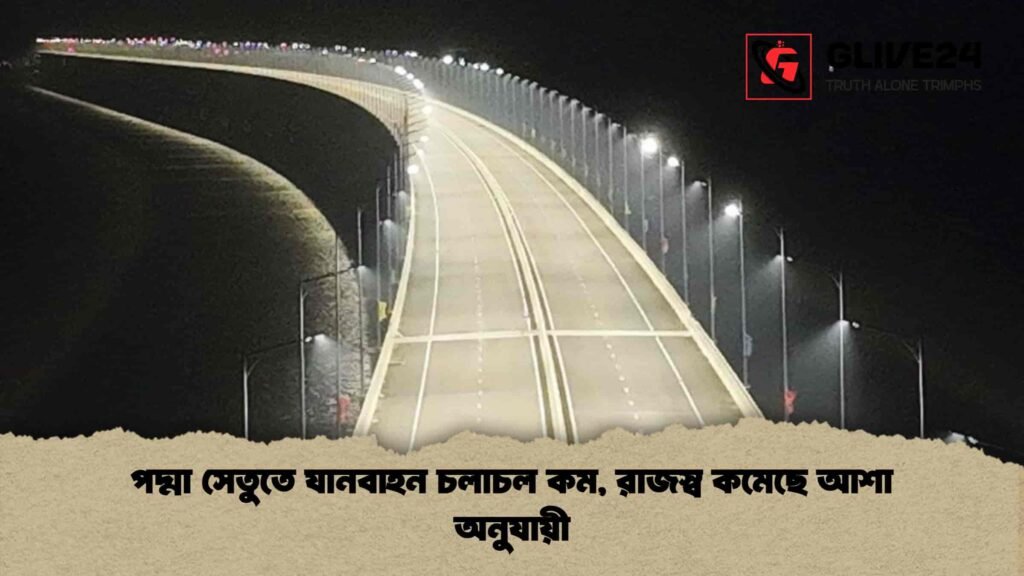 পদ্মা সেতুতে যানবাহন চলাচল কম, রাজস্ব কমেছে আশা অনুযায়ী পদ্মা সেতুতে যানবাহন চলাচল কম, রাজস্ব কমেছে আশা অনুযায়ী