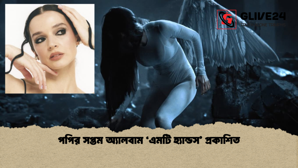 পপির সপ্তম অ্যালবাম ‘এমটি হ্যান্ডস’ প্রকাশিত