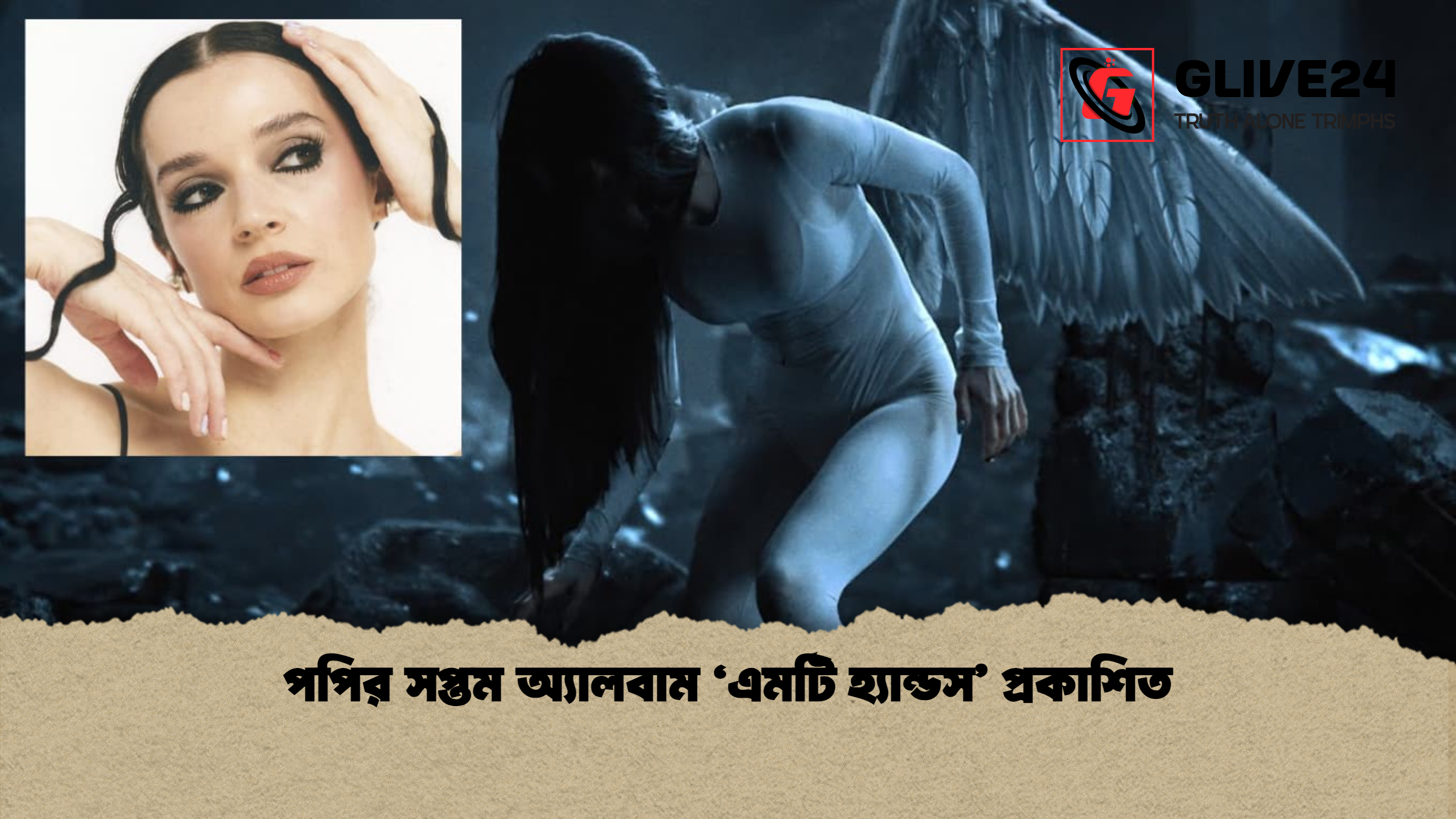 পপির সপ্তম অ্যালবাম ‘এমটি হ্যান্ডস’ প্রকাশিত 1 পপির সপ্তম অ্যালবাম ‘এমটি হ্যান্ডস’ প্রকাশিত