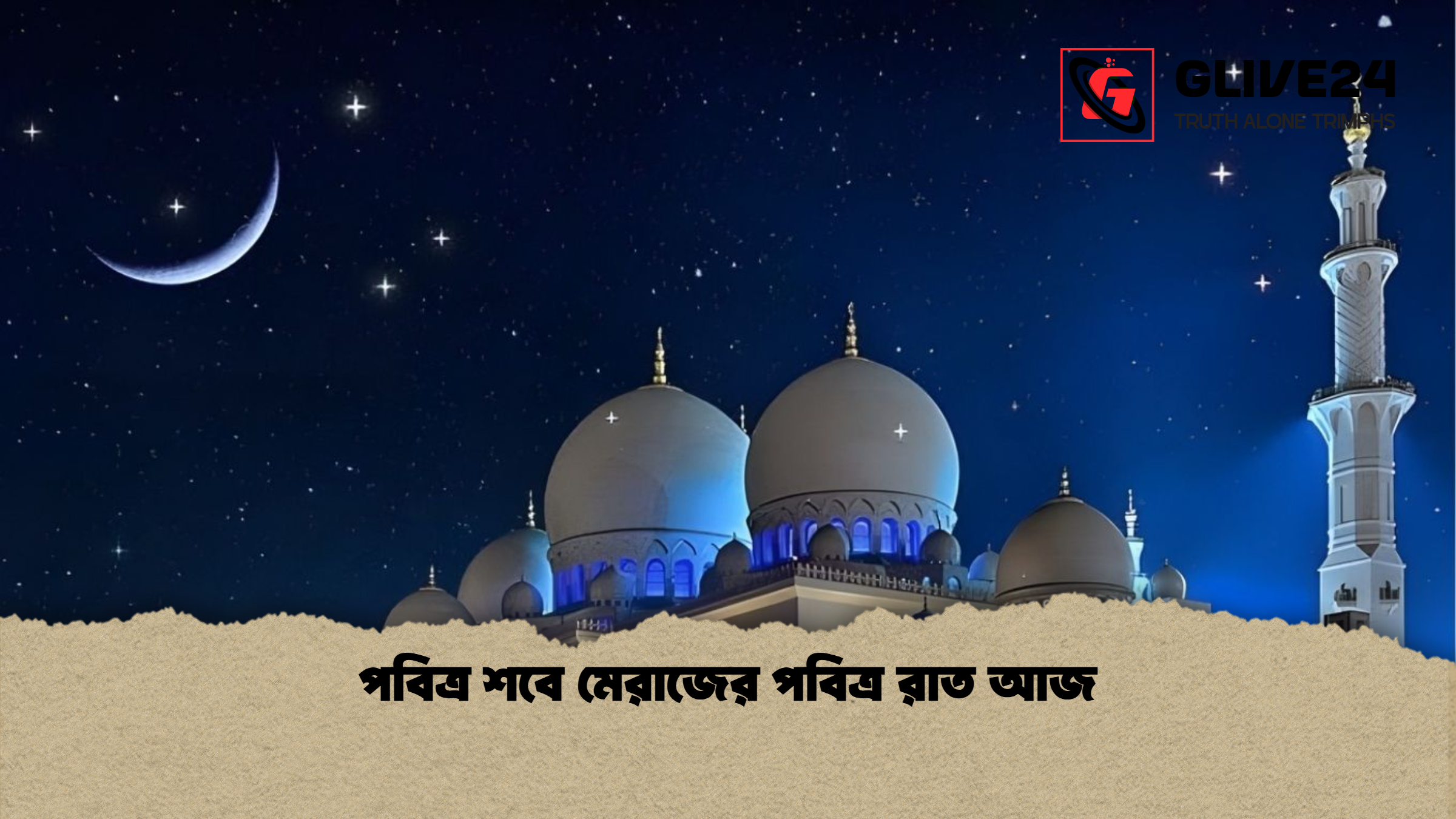 পবিত্র শবে মেরাজের পবিত্র রাত আজ পবিত্র শবে মেরাজের পবিত্র রাত আজ