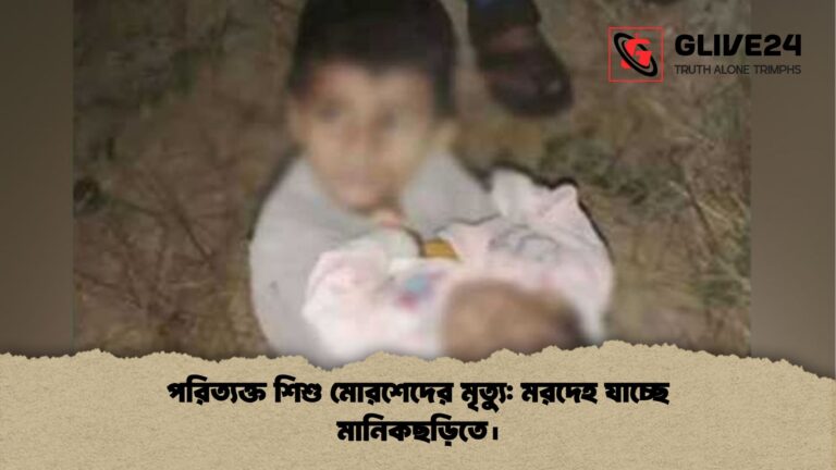 পরিত্যক্ত শিশু মোরশেদের মৃত্যু মরদেহ যাচ্ছে মানিকছড়িতে। পরিত্যক্ত শিশু মোরশেদের মৃত্যু: মরদেহ যাচ্ছে মানিকছড়িতে।