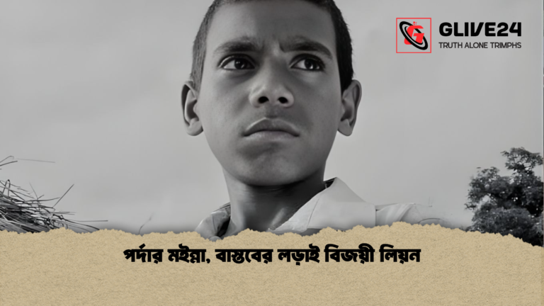 পর্দার মইন্না বাস্তবের লড়াই বিজয়ী লিয়ন পর্দার মইন্না, বাস্তবের লড়াই বিজয়ী লিয়ন