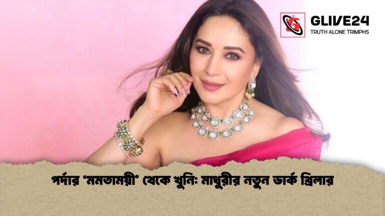পর্দার মমতাময়ী থেকে খুনি মাধুরীর নতুন ডার্ক থ্রিলার পর্দার 'মমতাময়ী' থেকে খুনি: মাধুরীর নতুন ডার্ক থ্রিলার