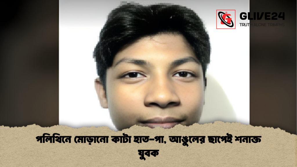 পলিথিনে মোড়ানো কাটা হাত পা আঙুলের ছাপেই শনাক্ত যুবক পলিথিনে মোড়ানো কাটা হাত-পা, আঙুলের ছাপেই শনাক্ত যুবক