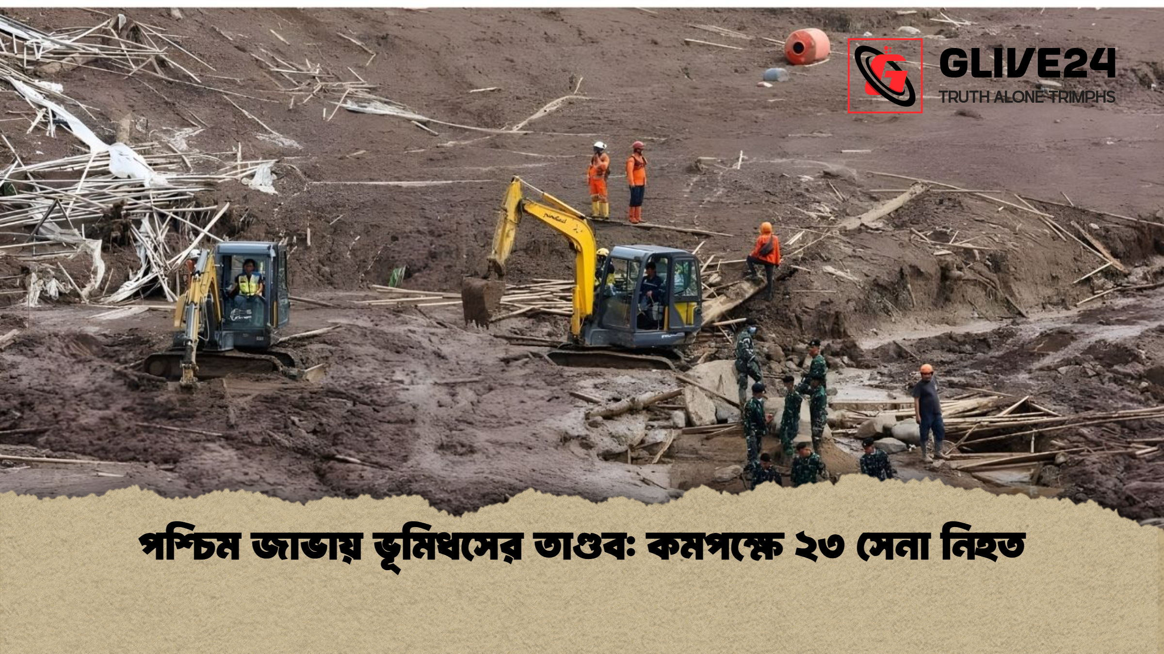 পশ্চিম জাভায় ভূমিধসের তাণ্ডব কমপক্ষে ২৩ সেনা নিহত পশ্চিম জাভায় ভূমিধসের তাণ্ডব: কমপক্ষে ২৩ সেনা নিহত