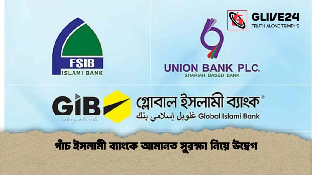 পাঁচ ইসলামী ব্যাংকে আমানত সুরক্ষা নিয়ে উদ্বেগ
