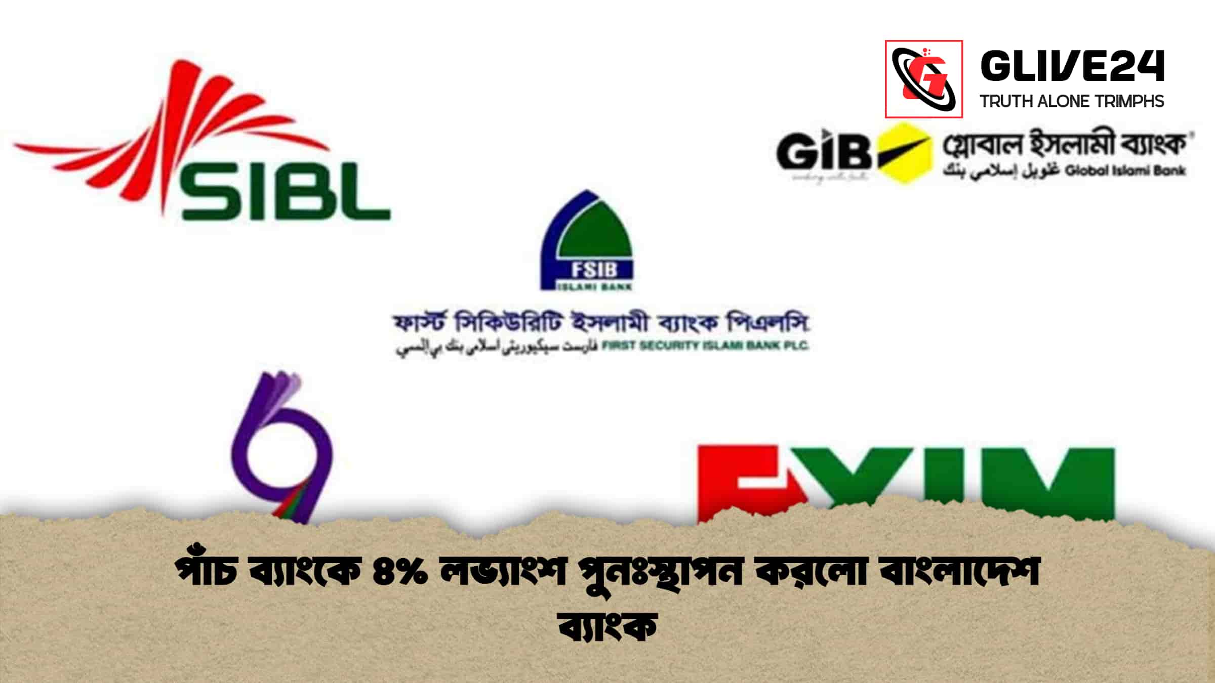 পাঁচ ব্যাংকে ৪% লভ্যাংশ পুনঃস্থাপন করলো বাংলাদেশ ব্যাংক