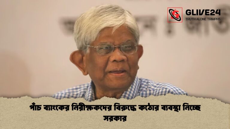 পাঁচ ব্যাংকের নিরীক্ষকদের বিরুদ্ধে কঠোর ব্যবস্থা নিচ্ছে সরকার পাঁচ ব্যাংকের নিরীক্ষকদের বিরুদ্ধে কঠোর ব্যবস্থা নিচ্ছে সরকার