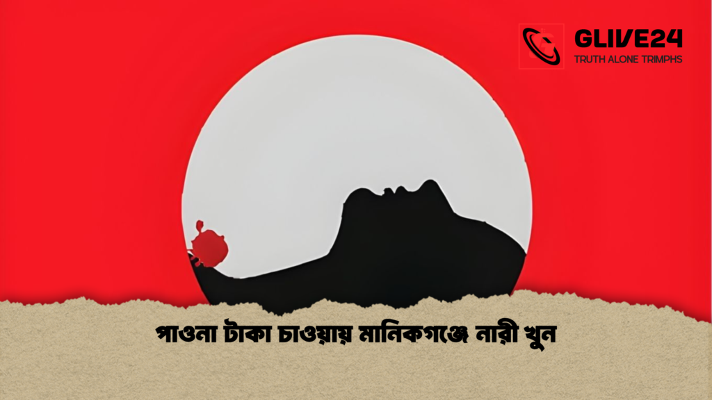 পাওনা টাকা চাওয়ায় মানিকগঞ্জে নারী খুন পাওনা টাকা চাওয়ায় মানিকগঞ্জে নারী খুন পাওনা টাকা চাওয়ায় মানিকগঞ্জে নারী খুন