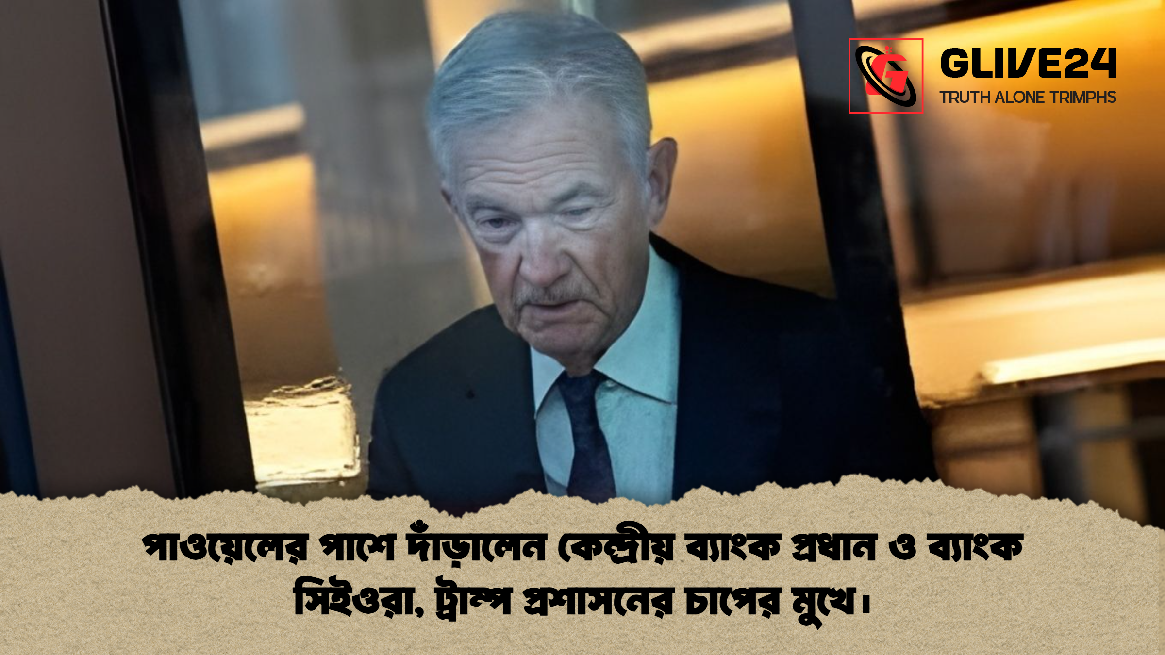 পাওয়েলের পাশে দাঁড়ালেন কেন্দ্রীয় ব্যাংক প্রধান ও ব্যাংক সিইওরা পাওয়েলের পাশে দাঁড়ালেন কেন্দ্রীয় ব্যাংক প্রধান ও ব্যাংক সিইওরা, ট্রাম্প প্রশাসনের চাপের মুখে।