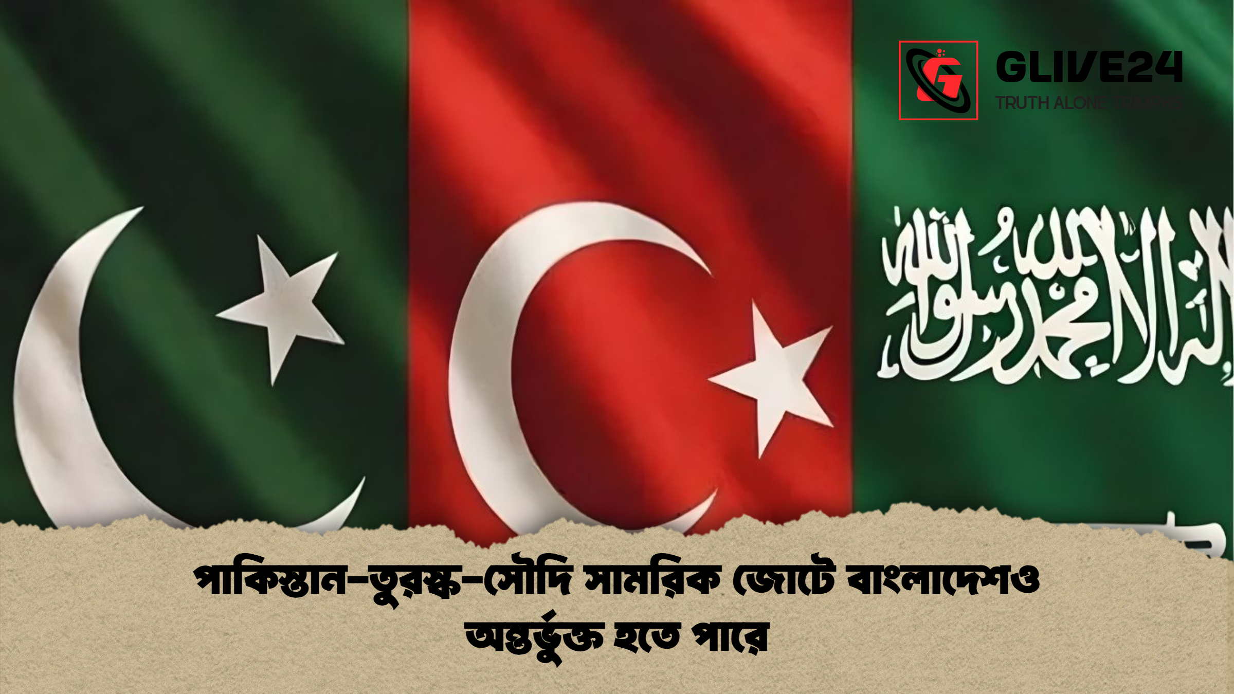 পাকিস্তান তুরস্ক সৌদি সামরিক জোটে বাংলাদেশও অন্তর্ভুক্ত হতে পারে পাকিস্তান-তুরস্ক-সৌদি সামরিক জোটে বাংলাদেশও অন্তর্ভুক্ত হতে পারে