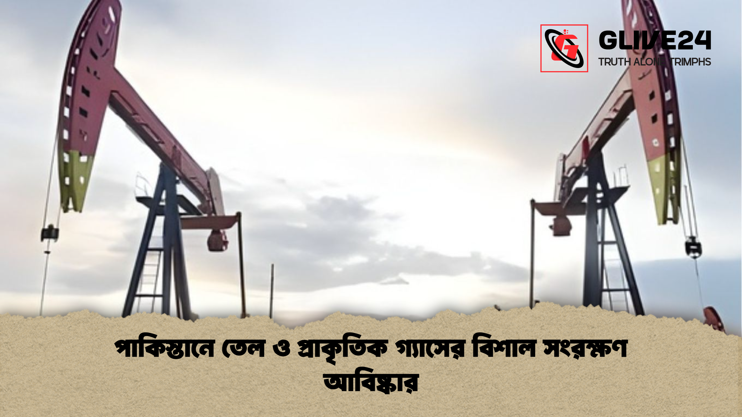 পাকিস্তানে তেল ও প্রাকৃতিক গ্যাসের বিশাল সংরক্ষণ আবিষ্কার পাকিস্তানে তেল ও প্রাকৃতিক গ্যাসের বিশাল সংরক্ষণ আবিষ্কার