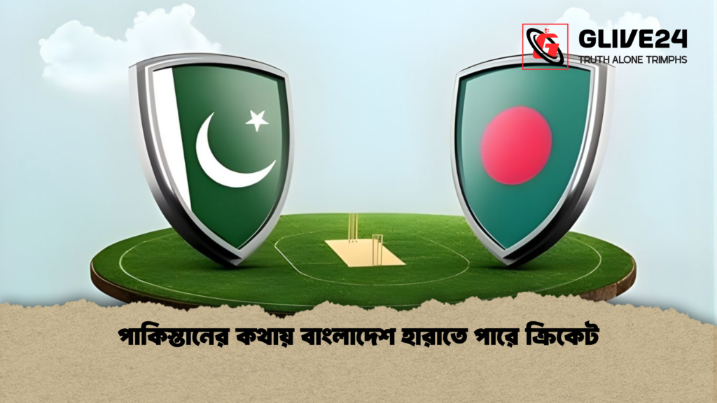 পাকিস্তানের কথায় বাংলাদেশ হারাতে পারে ক্রিকেট পাকিস্তানের কথায় বাংলাদেশ হারাতে পারে ক্রিকেট