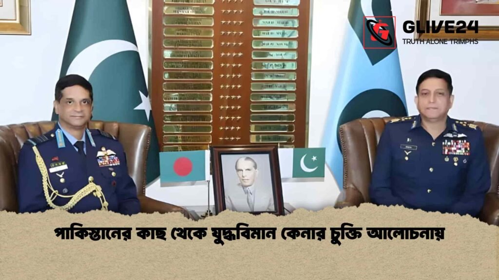 পাকিস্তানের কাছ থেকে যুদ্ধবিমান কেনার চুক্তি আলোচনায়
