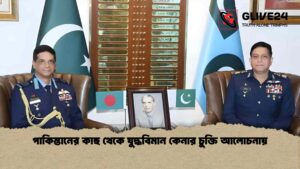 পাকিস্তানের কাছ থেকে যুদ্ধবিমান কেনার চুক্তি আলোচনায়