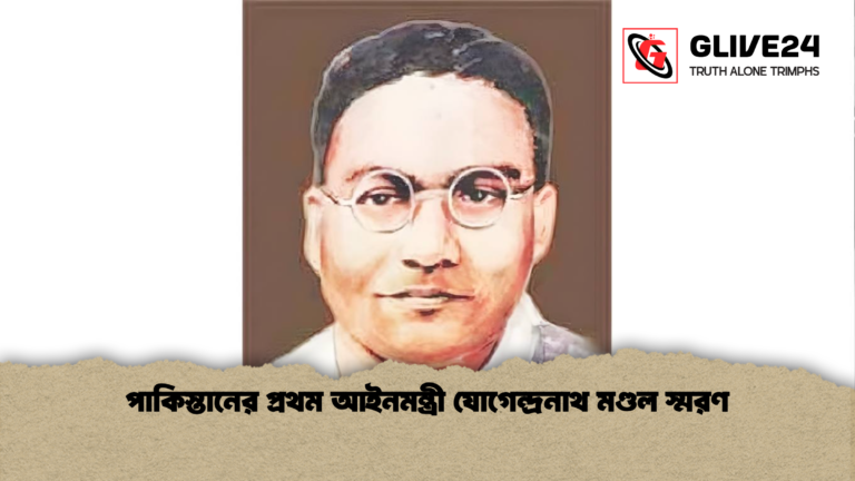 পাকিস্তানের প্রথম আইনমন্ত্রী যোগেন্দ্রনাথ মণ্ডল স্মরণ পাকিস্তানের প্রথম আইনমন্ত্রী যোগেন্দ্রনাথ মণ্ডল স্মরণ