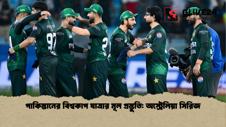 পাকিস্তানের বিশ্বকাপ যাত্রার মূল প্রস্তুতি অস্ট্রেলিয়া সিরিজ পাকিস্তানের বিশ্বকাপ যাত্রার মূল প্রস্তুতি: অস্ট্রেলিয়া সিরিজ