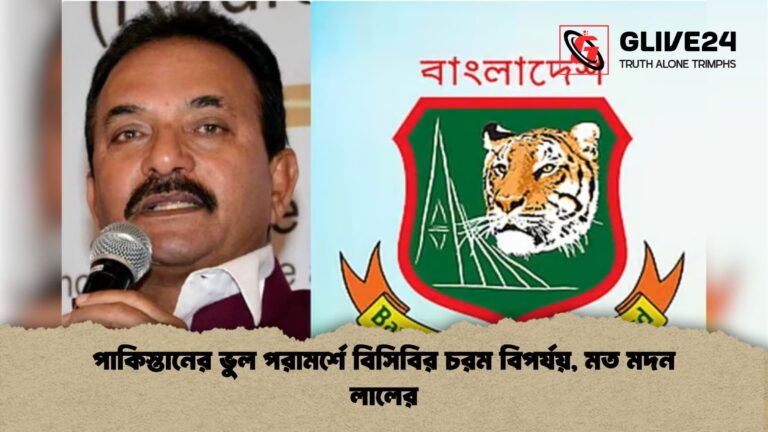 পাকিস্তানের ভুল পরামর্শে বিসিবির চরম বিপর্যয় মত মদন লালের পাকিস্তানের ভুল পরামর্শে বিসিবির চরম বিপর্যয়, মত মদন লালের