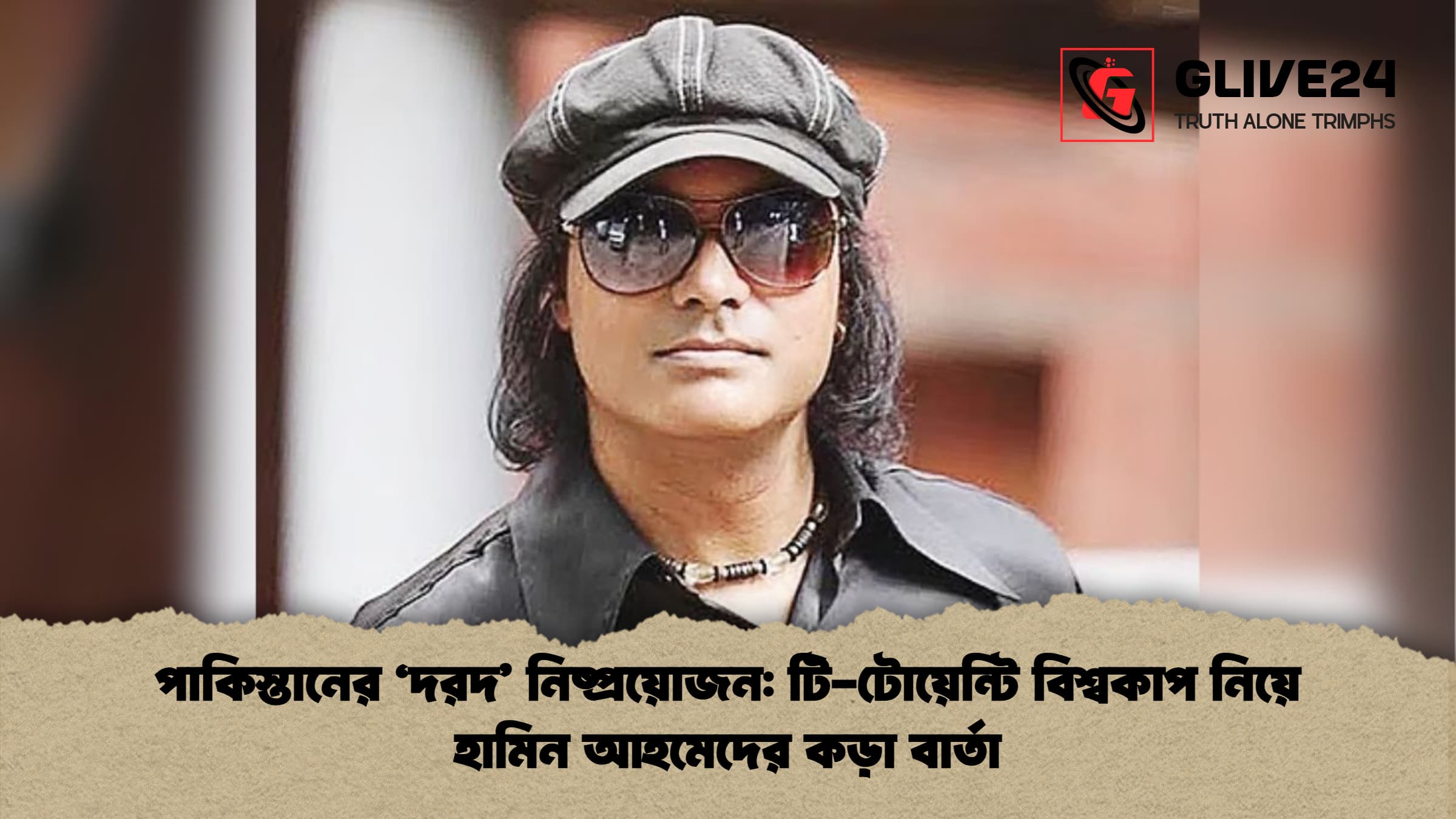 পাকিস্তানের ‘দরদ নিষ্প্রয়োজন টি টোয়েন্টি বিশ্বকাপ নিয়ে হামিন আহমেদের কড়া বার্তা পাকিস্তানের ‘দরদ’ নিষ্প্রয়োজন: টি-টোয়েন্টি বিশ্বকাপ নিয়ে হামিন আহমেদের কড়া বার্তা