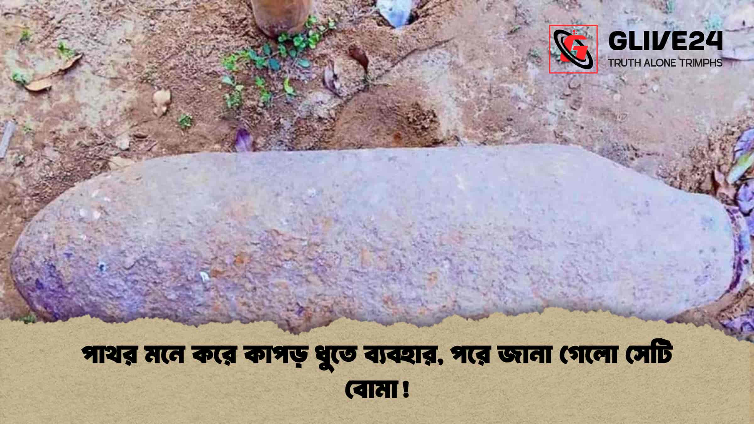 পাথর মনে করে কাপড় ধুতে ব্যবহার, পরে জানা গেলো সেটি বোমা!