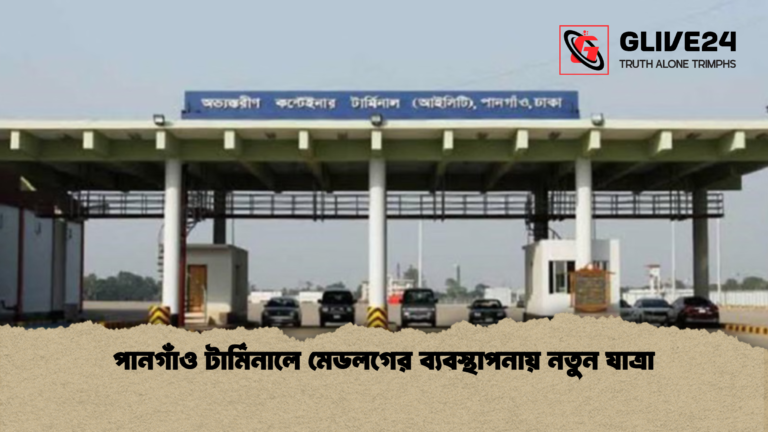 পানগাঁও টার্মিনালে মেডলগের ব্যবস্থাপনায় নতুন যাত্রা পানগাঁও টার্মিনালে মেডলগের ব্যবস্থাপনায় নতুন যাত্রা