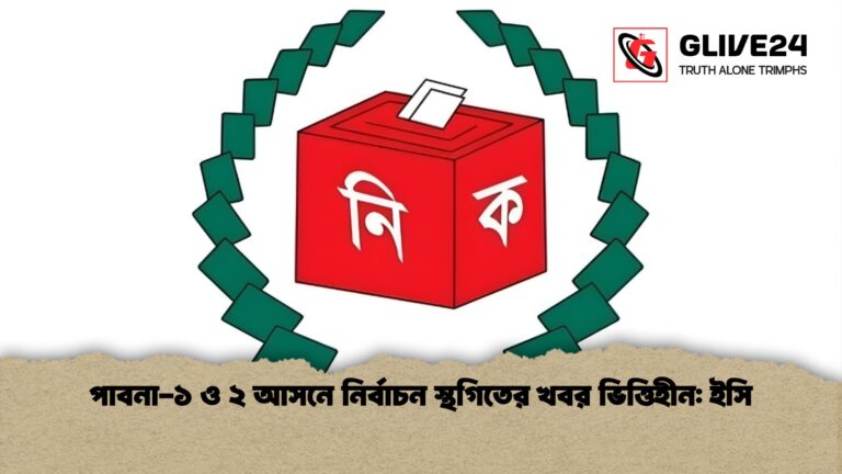 পাবনা ১ ও ২ আসনে নির্বাচন স্থগিতের খবর ভিত্তিহীন ইসি পাবনা-১ ও ২ আসনে নির্বাচন স্থগিতের খবর ভিত্তিহীন: ইসি