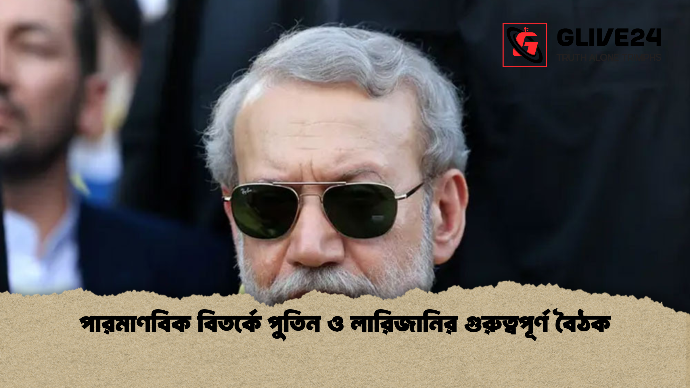 পারমাণবিক বিতর্কে পুতিন ও লারিজানির গুরুত্বপূর্ণ বৈঠক পারমাণবিক বিতর্কে পুতিন ও লারিজানির গুরুত্বপূর্ণ বৈঠক