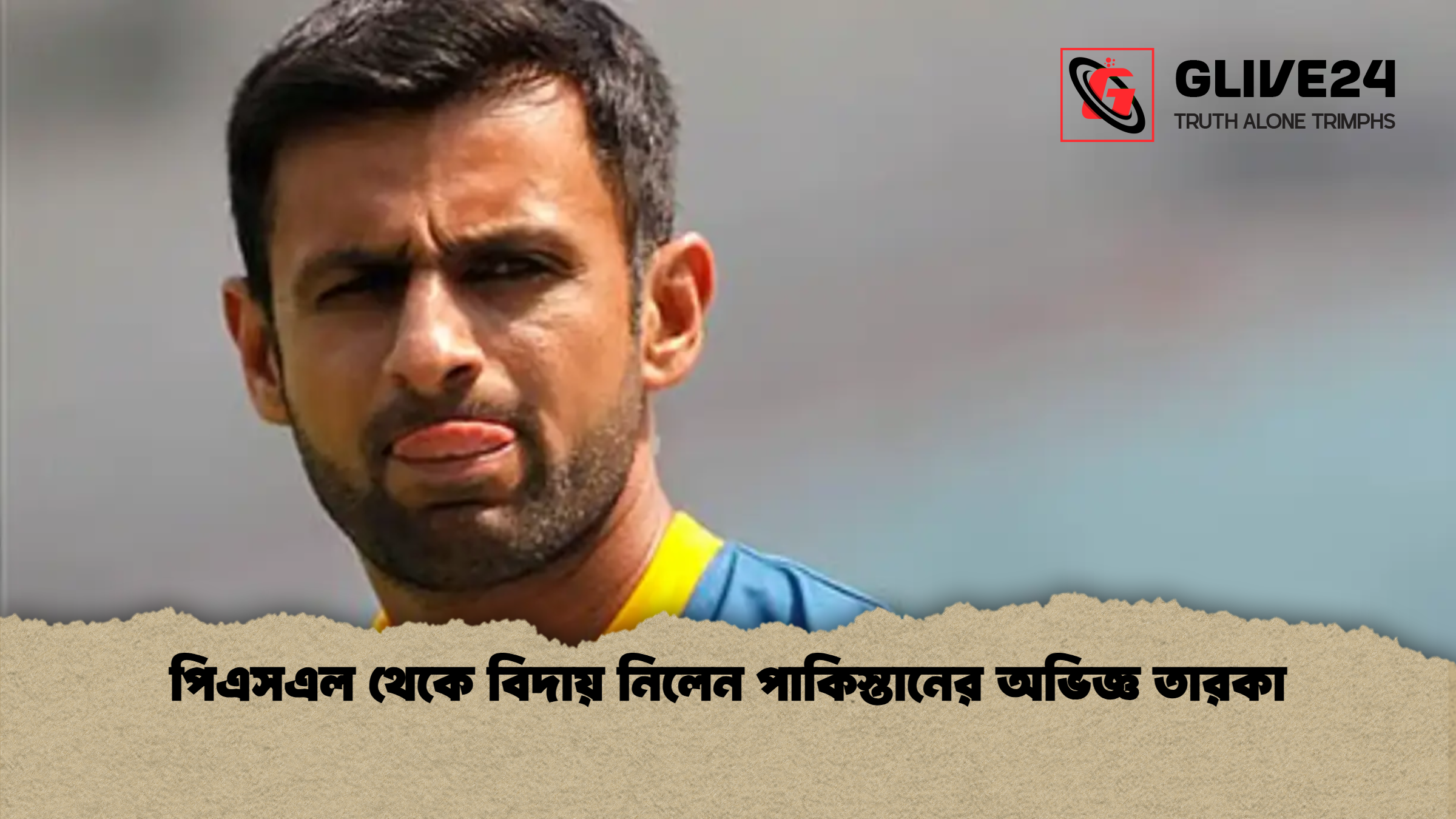 পিএসএল থেকে বিদায় নিলেন পাকিস্তানের অভিজ্ঞ তারকা পিএসএল থেকে বিদায় নিলেন পাকিস্তানের অভিজ্ঞ তারকা