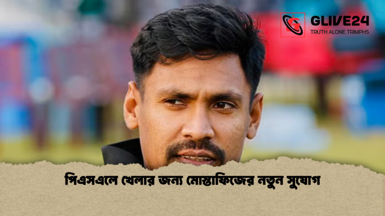 পিএসএলে খেলার জন্য মোস্তাফিজের নতুন সুযোগ পিএসএলে খেলার জন্য মোস্তাফিজের নতুন সুযোগ