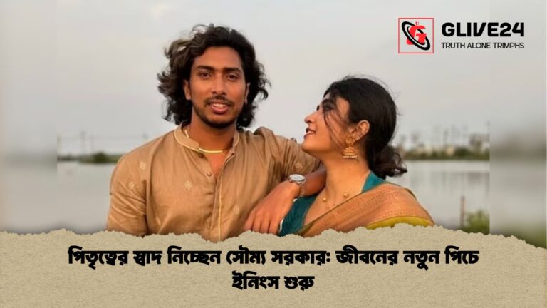 পিতৃত্বের স্বাদ নিচ্ছেন সৌম্য সরকার জীবনের নতুন পিচে ইনিংস শুরু পিতৃত্বের স্বাদ নিচ্ছেন সৌম্য সরকার: জীবনের নতুন পিচে ইনিংস শুরু
