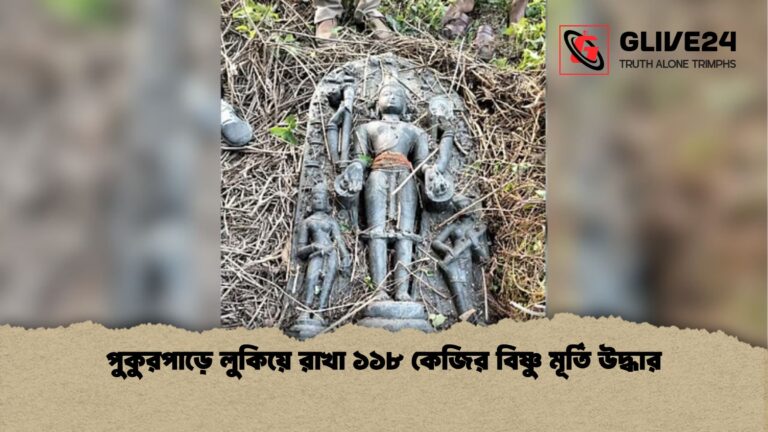 পুকুরপাড়ে লুকিয়ে রাখা ১১৮ কেজির বিষ্ণু মূর্তি উদ্ধার পুকুরপাড়ে লুকিয়ে রাখা ১১৮ কেজির বিষ্ণু মূর্তি উদ্ধার