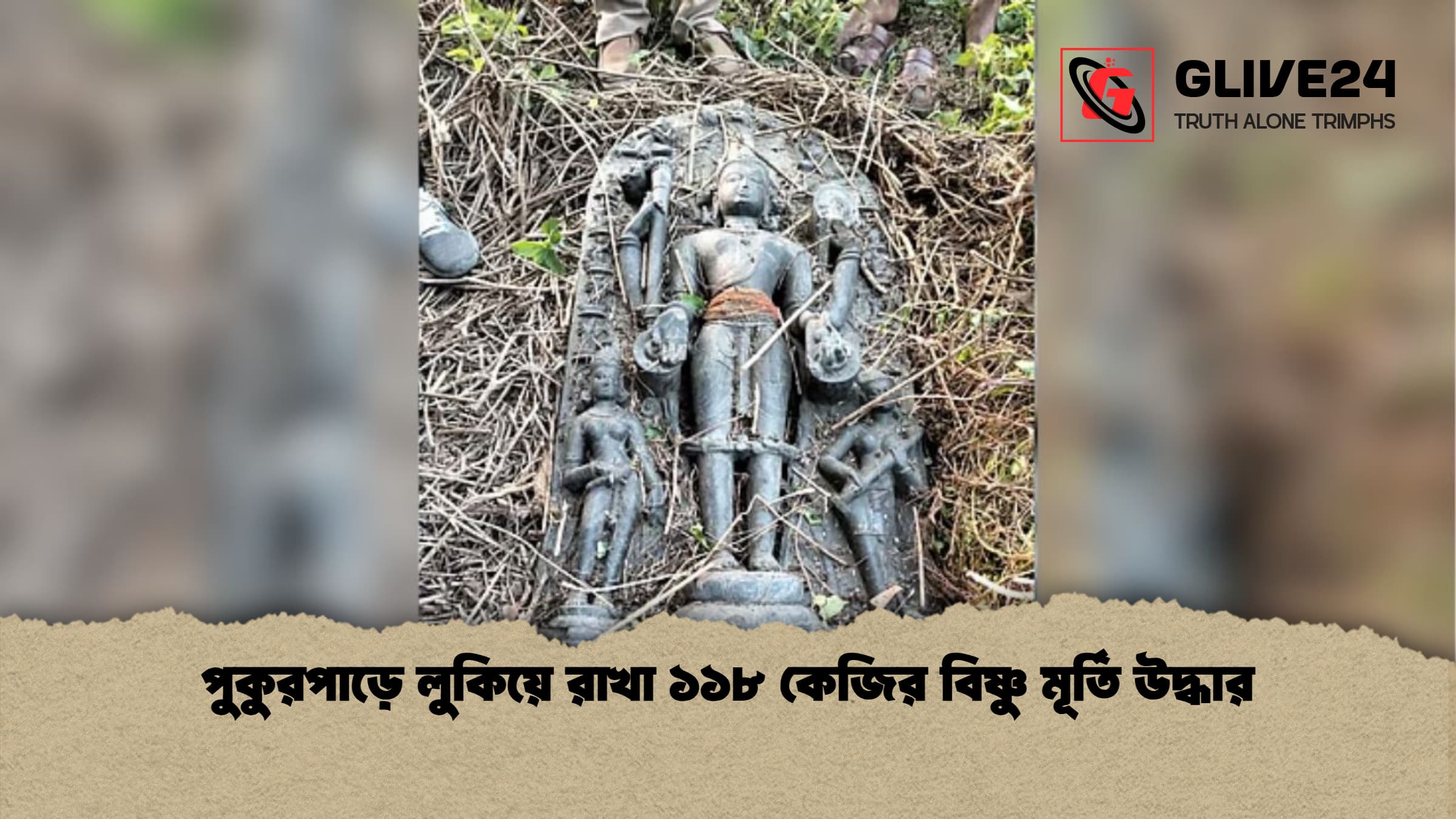 পুকুরপাড়ে লুকিয়ে রাখা ১১৮ কেজির বিষ্ণু মূর্তি উদ্ধার পুকুরপাড়ে লুকিয়ে রাখা ১১৮ কেজির বিষ্ণু মূর্তি উদ্ধার