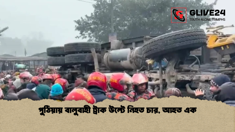 পুঠিয়ায় বালুবাহী ট্রাক উল্টে নিহত চার আহত এক পুঠিয়ায় বালুবাহী ট্রাক উল্টে নিহত চার, আহত এক