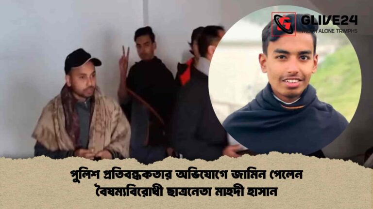 পুলিশ প্রতিবন্ধকতার অভিযোগে জামিন পেলেন বৈষম্যবিরোধী ছাত্রনেতা মাহদী হাসান