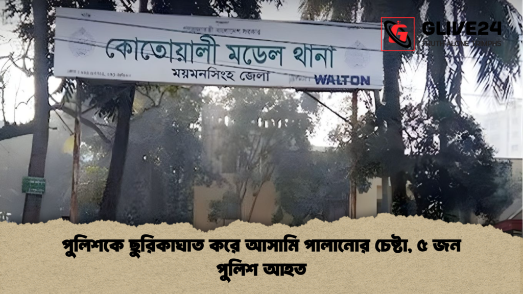 পুলিশকে ছুরিকাঘাত করে আসামি পালানোর চেষ্টা, ৫ জন পুলিশ আহত পুলিশকে ছুরিকাঘাত করে আসামি পালানোর চেষ্টা ৫ জন পুলিশ আহত পুলিশকে ছুরিকাঘাত করে আসামি পালানোর চেষ্টা, ৫ জন পুলিশ আহত