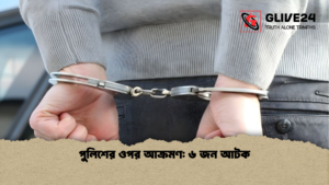 পুলিশের ওপর আক্রমণ ৬ জন আটক পুলিশের ওপর আক্রমণ ৬ জন আটক