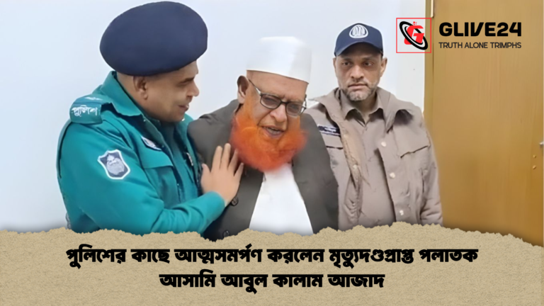 পুলিশের কাছে আত্মসমর্পণ করলেন মৃত্যুদণ্ডপ্রাপ্ত পলাতক আসামি আবুল কালাম আজাদ পুলিশের কাছে আত্মসমর্পণ করলেন মৃত্যুদণ্ডপ্রাপ্ত পলাতক আসামি আবুল কালাম আজাদ