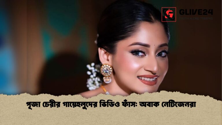 পূজা চেরীর গায়েহলুদের ভিডিও ফাঁস অবাক নেটিজেনরা পূজা চেরীর গায়েহলুদের ভিডিও ফাঁস: অবাক নেটিজেনরা