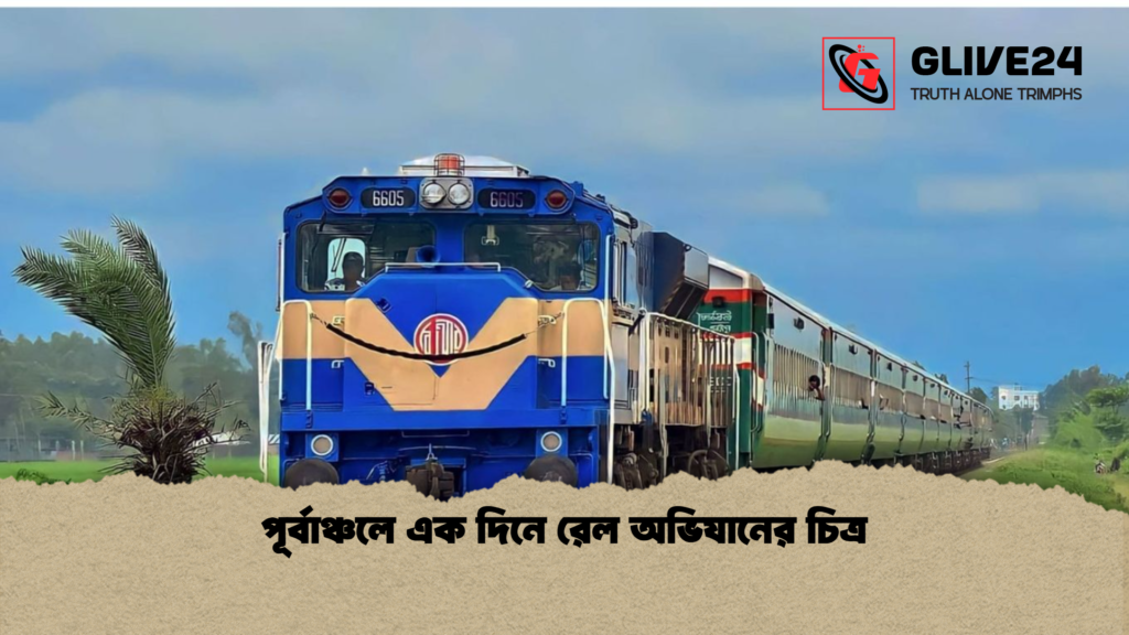 পূর্বাঞ্চলে এক দিনে রেল অভিযানের চিত্র পূর্বাঞ্চলে এক দিনে রেল অভিযানের চিত্র