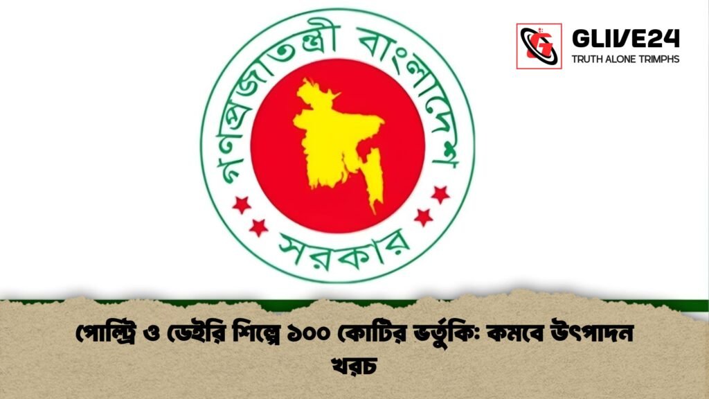 পোল্ট্রি ও ডেইরি শিল্পে ১০০ কোটির ভর্তুকি কমবে উৎপাদন খরচ পোল্ট্রি ও ডেইরি শিল্পে ১০০ কোটির ভর্তুকি: কমবে উৎপাদন খরচ