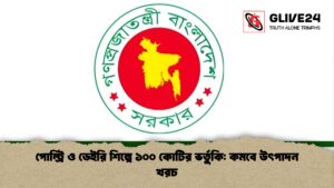পোল্ট্রি ও ডেইরি শিল্পে ১০০ কোটির ভর্তুকি কমবে উৎপাদন খরচ পোল্ট্রি ও ডেইরি শিল্পে ১০০ কোটির ভর্তুকি কমবে উৎপাদন খরচ