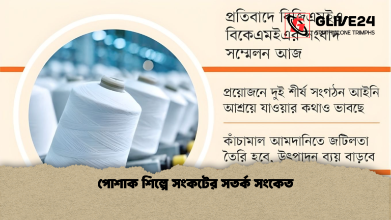 পোশাক শিল্পে সংকটের সতর্ক সংকেত পোশাক শিল্পে সংকটের সতর্ক সংকেত