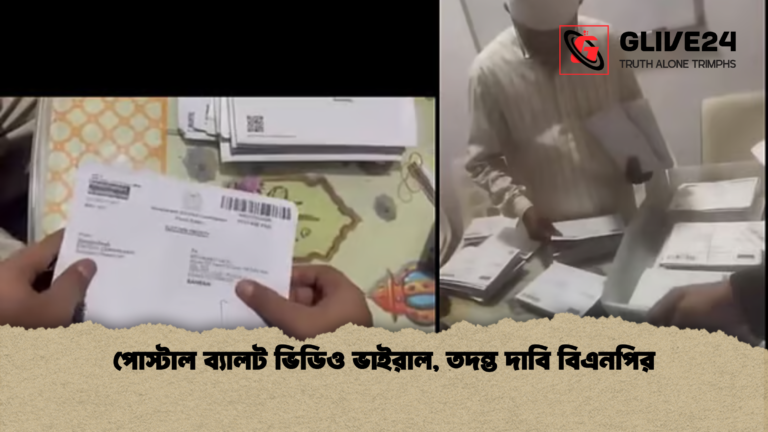পোস্টাল ব্যালট ভিডিও ভাইরাল তদন্ত দাবি বিএনপির পোস্টাল ব্যালট ভিডিও ভাইরাল, তদন্ত দাবি বিএনপির