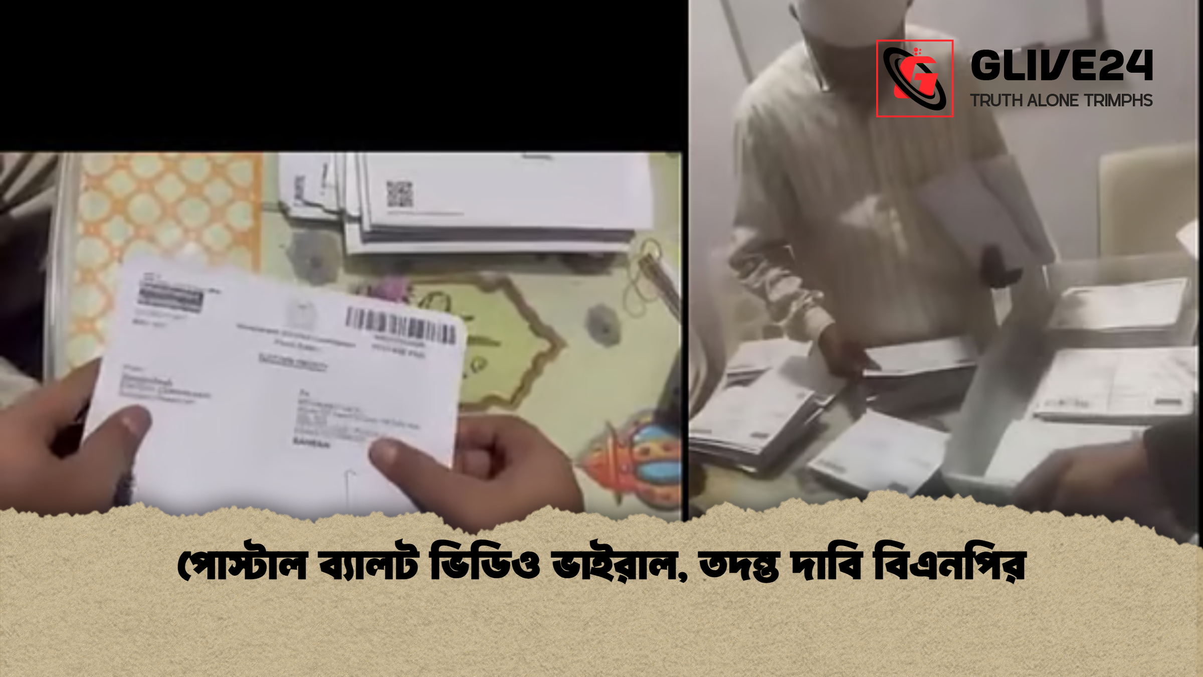 পোস্টাল ব্যালট ভিডিও ভাইরাল, তদন্ত দাবি বিএনপির 1 পোস্টাল ব্যালট ভিডিও ভাইরাল তদন্ত দাবি বিএনপির পোস্টাল ব্যালট ভিডিও ভাইরাল, তদন্ত দাবি বিএনপির