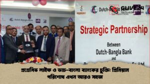 প্রগ্রেসিভ লাইফ ও ডাচ বাংলা ব্যাংকের চুক্তি প্রিমিয়াম পরিশোধ এখন আরও সহজ প্রগ্রেসিভ লাইফ ও ডাচ-বাংলা ব্যাংকের চুক্তি প্রিমিয়াম পরিশোধ এখন আরও সহজ