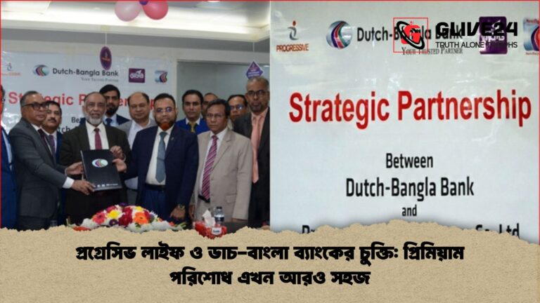 প্রগ্রেসিভ লাইফ ও ডাচ বাংলা ব্যাংকের চুক্তি প্রিমিয়াম পরিশোধ এখন আরও সহজ প্রগ্রেসিভ লাইফ ও ডাচ-বাংলা ব্যাংকের চুক্তি: প্রিমিয়াম পরিশোধ এখন আরও সহজ